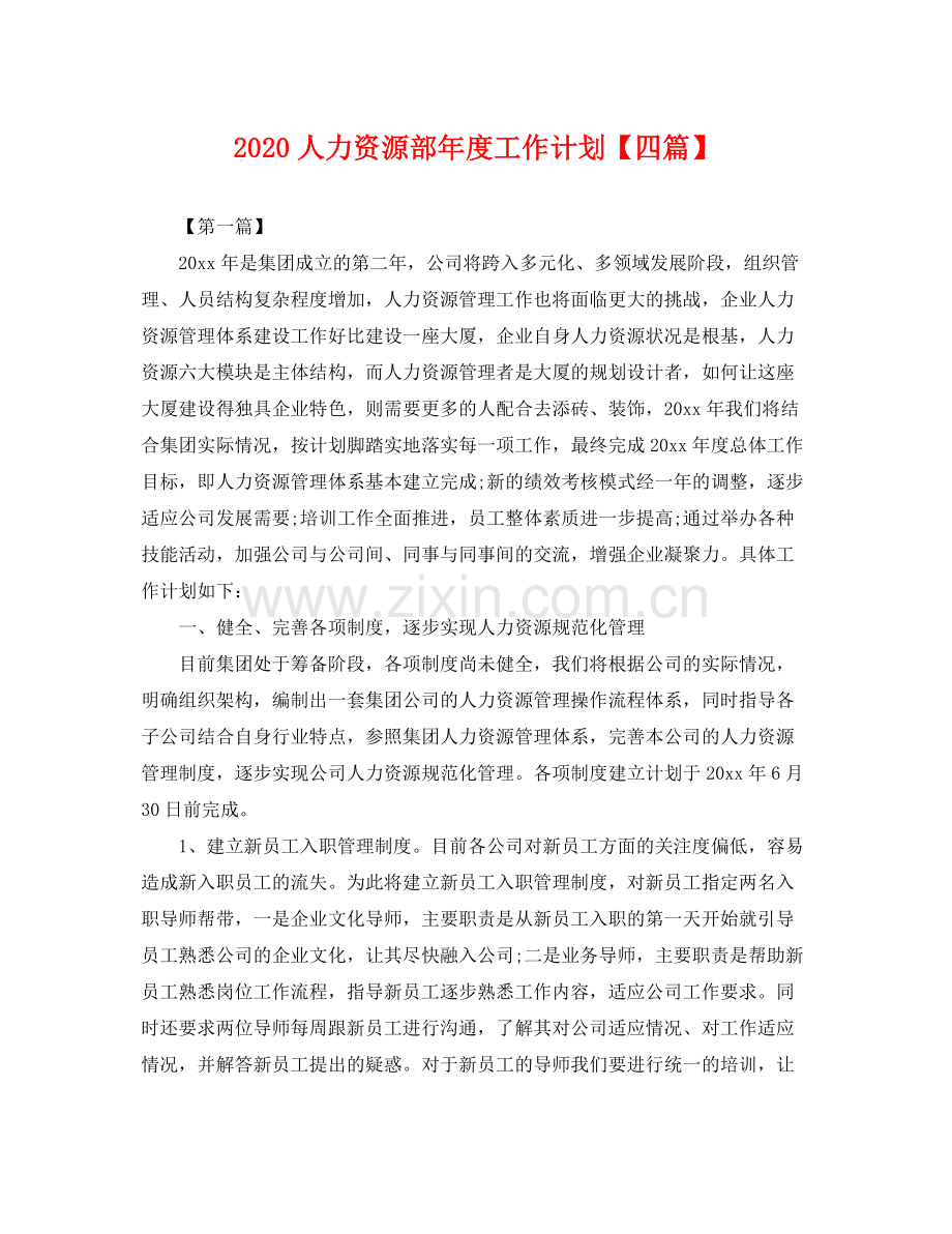 人力资源部2020年度工作计划【四篇】 .docx_第1页
