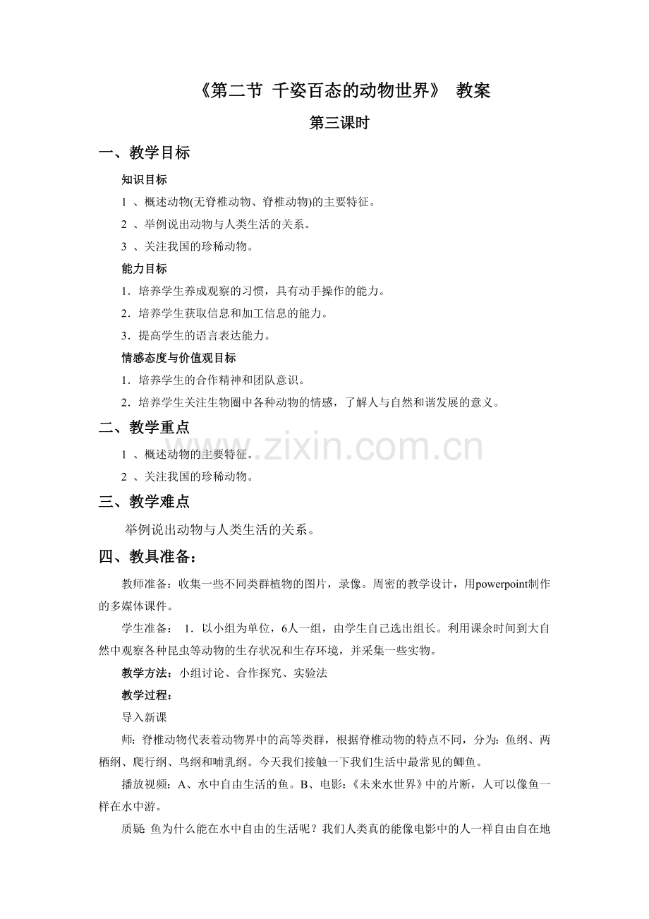 《第二节-千姿百态的动物世界(3)》教案3.doc_第1页
