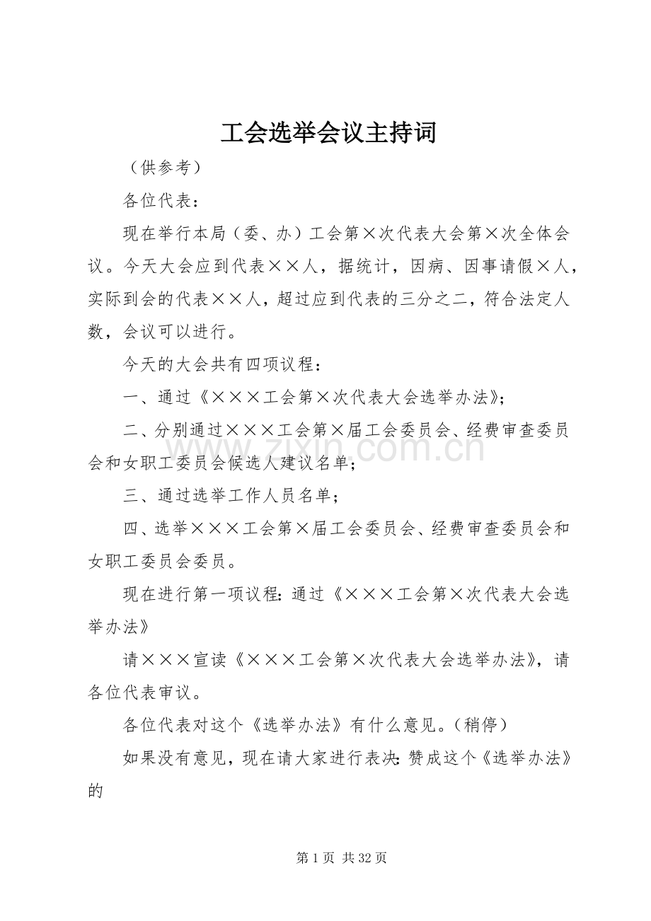 工会选举会议主持稿.docx_第1页