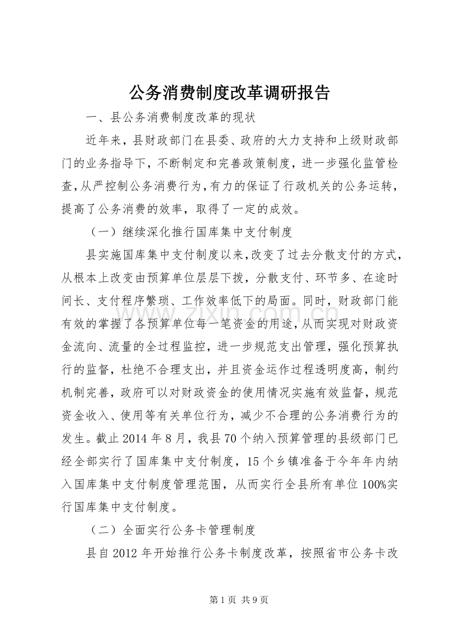 公务消费规章制度改革调研报告.docx_第1页