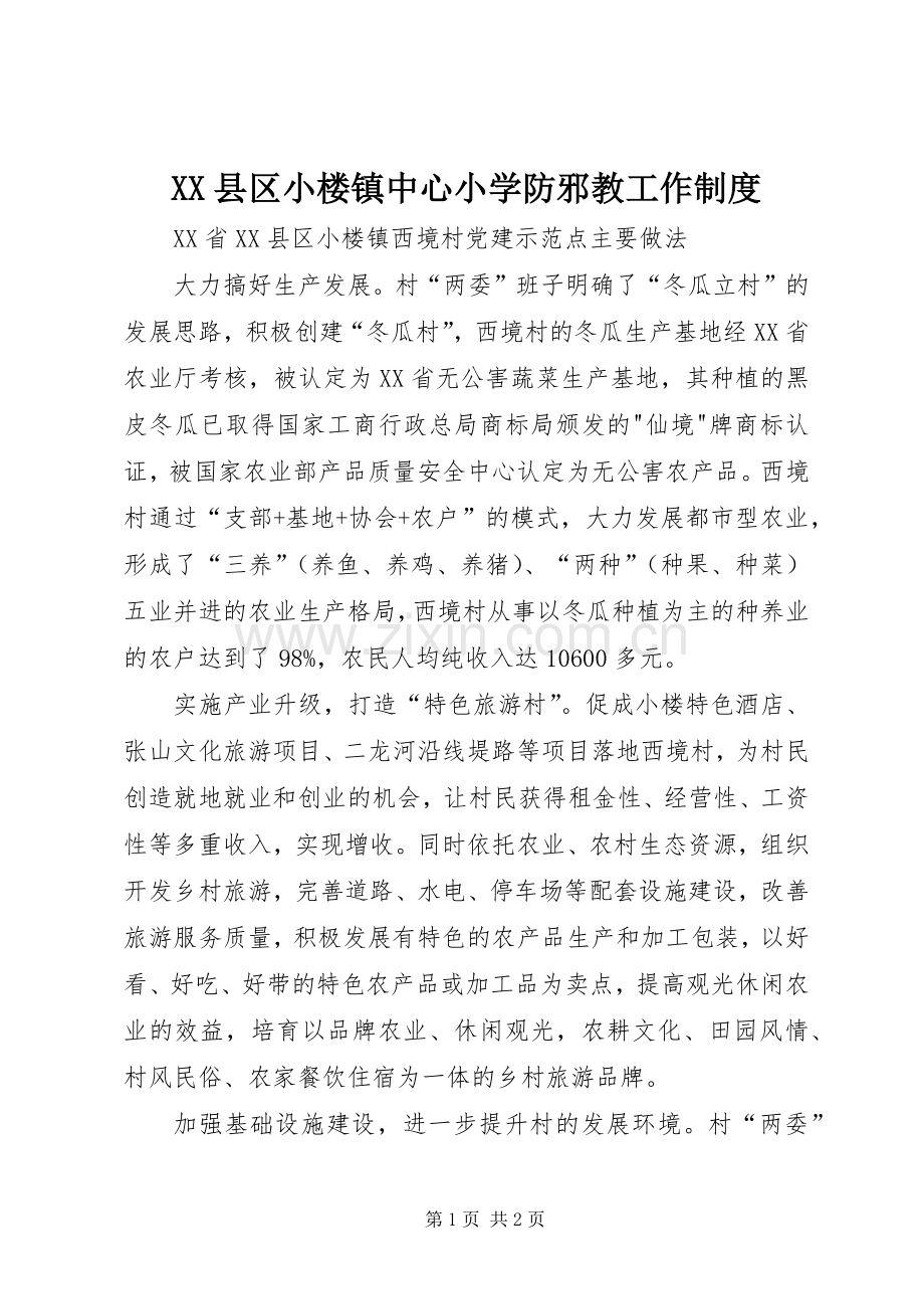 县区小楼镇中心小学防邪教工作规章制度 .docx_第1页