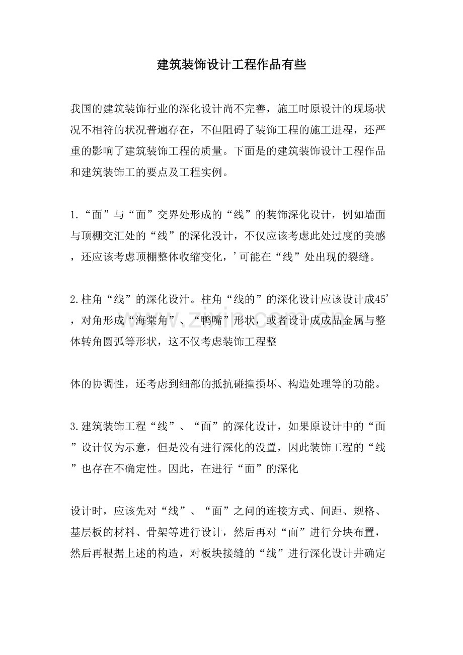 建筑装饰设计工程作品有些.doc_第1页