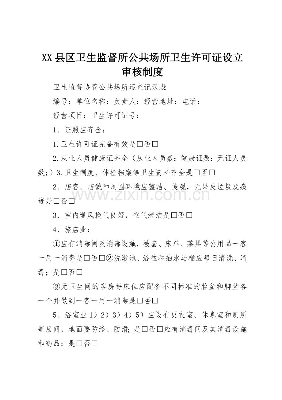 县区卫生监督所公共场所卫生许可证设立审核规章制度 .docx_第1页