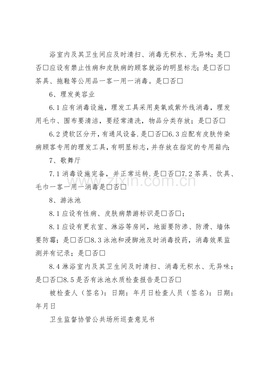 县区卫生监督所公共场所卫生许可证设立审核规章制度 .docx_第2页