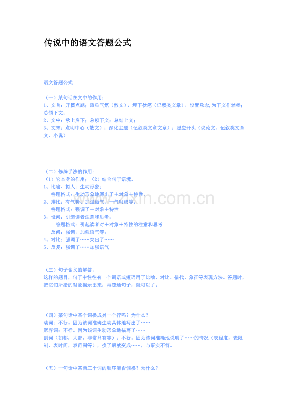 传说中的语文答题公式.doc_第1页