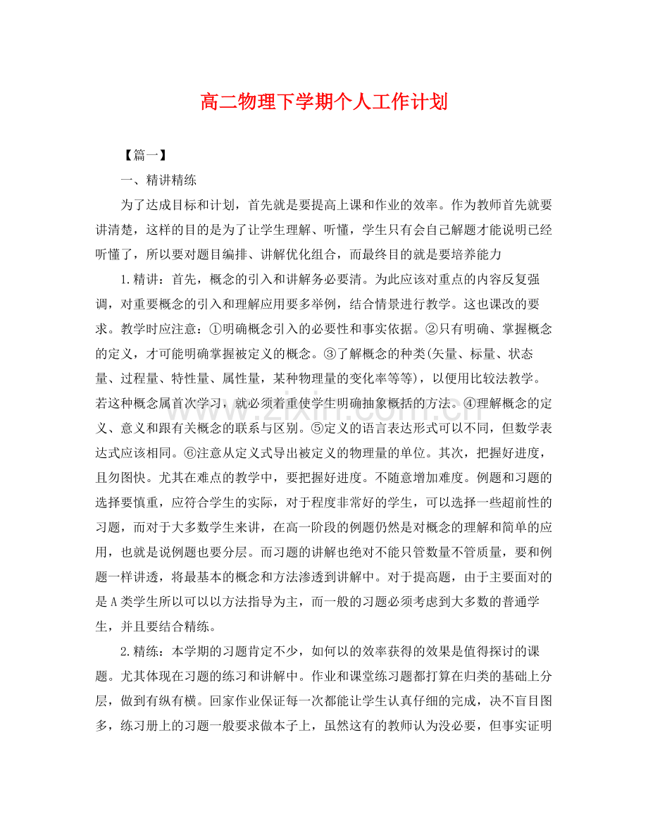 高二物理下学期个人工作计划 .docx_第1页