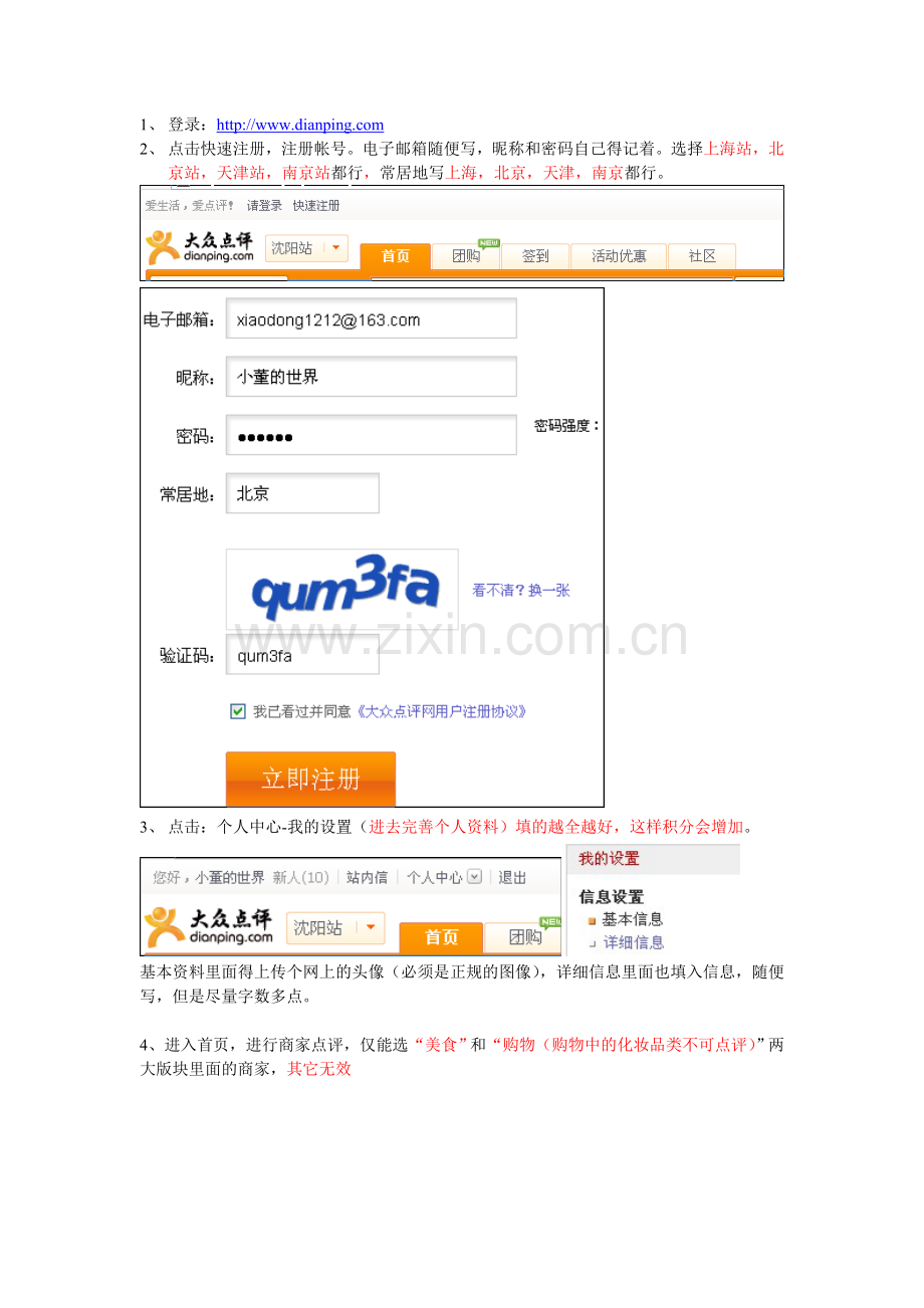 大众点评刷评论操作文档及注意事项3.doc_第1页