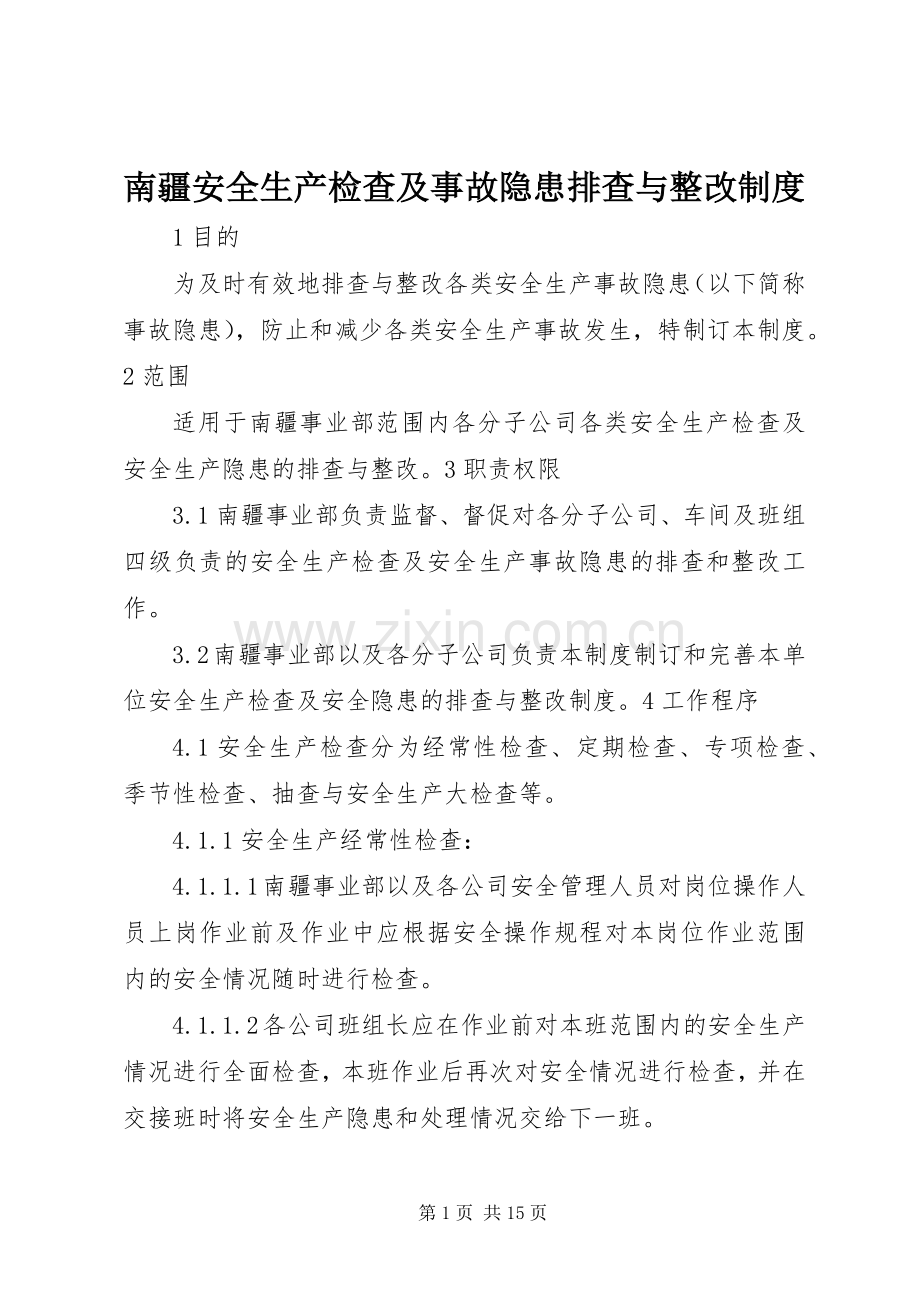 南疆安全生产检查及事故隐患排查与整改规章制度.docx_第1页