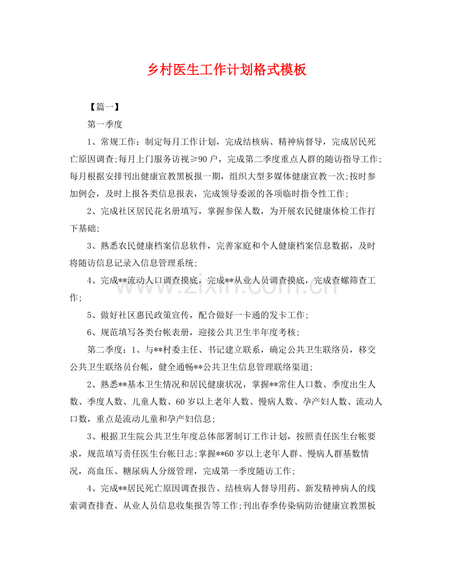 乡村医生工作计划格式模板 .docx_第1页