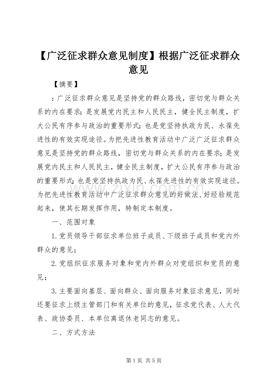 广泛征求群众意见规章制度根据广泛征求群众意见.docx_第1页