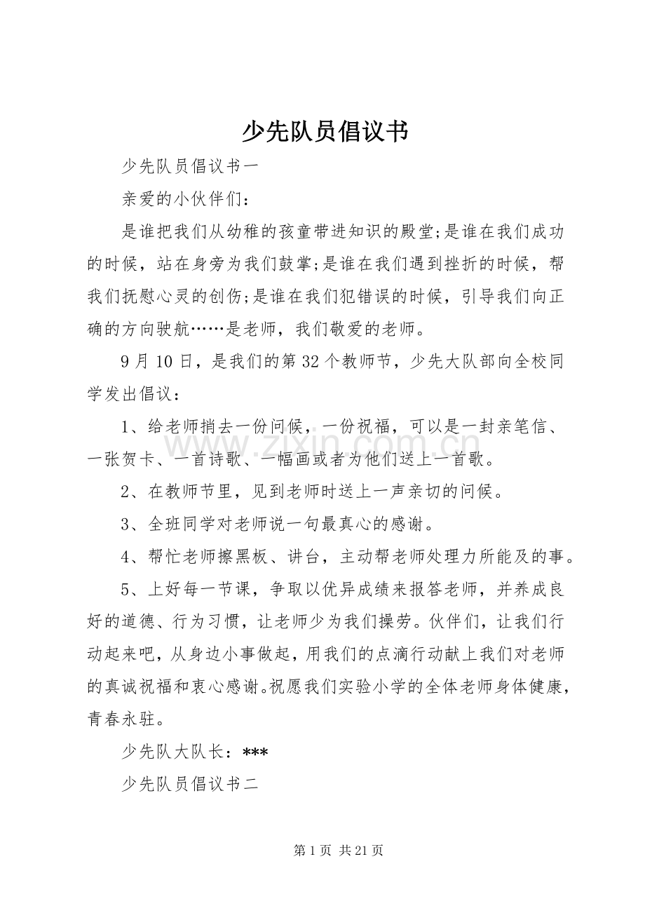 少先队员倡议书范文 (2).docx_第1页