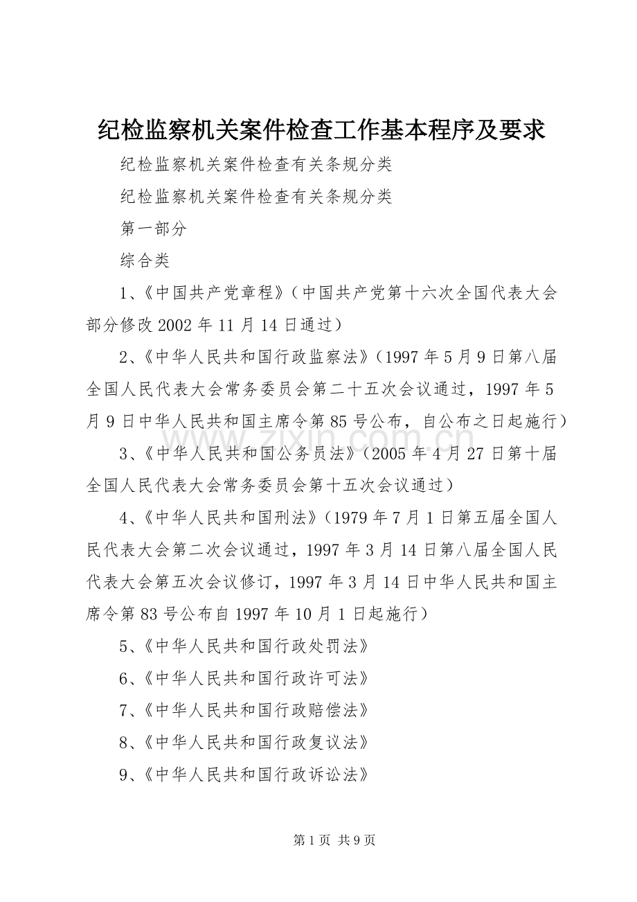 纪检监察机关案件检查工作基本程序及要求 .docx_第1页