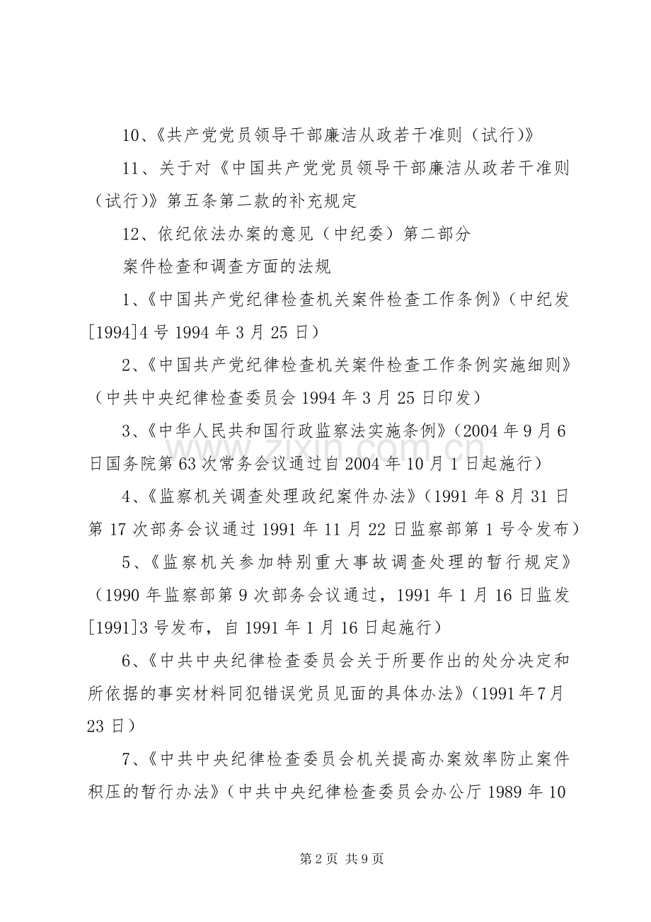 纪检监察机关案件检查工作基本程序及要求 .docx_第2页
