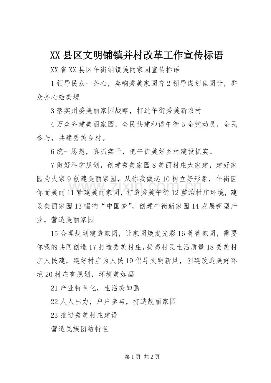 XX县区文明铺镇并村改革工作宣传标语大全.docx_第1页