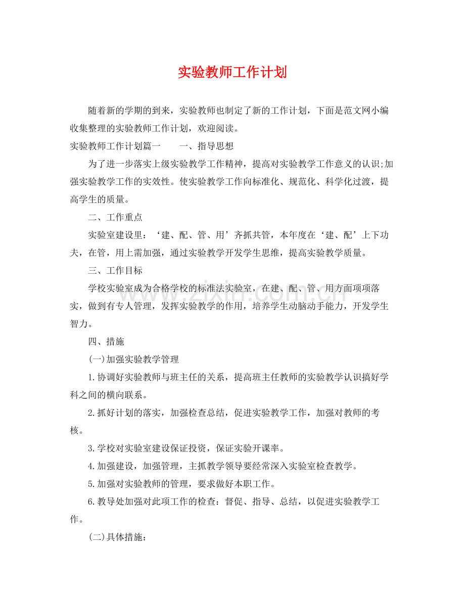 实验教师工作计划 .docx_第1页