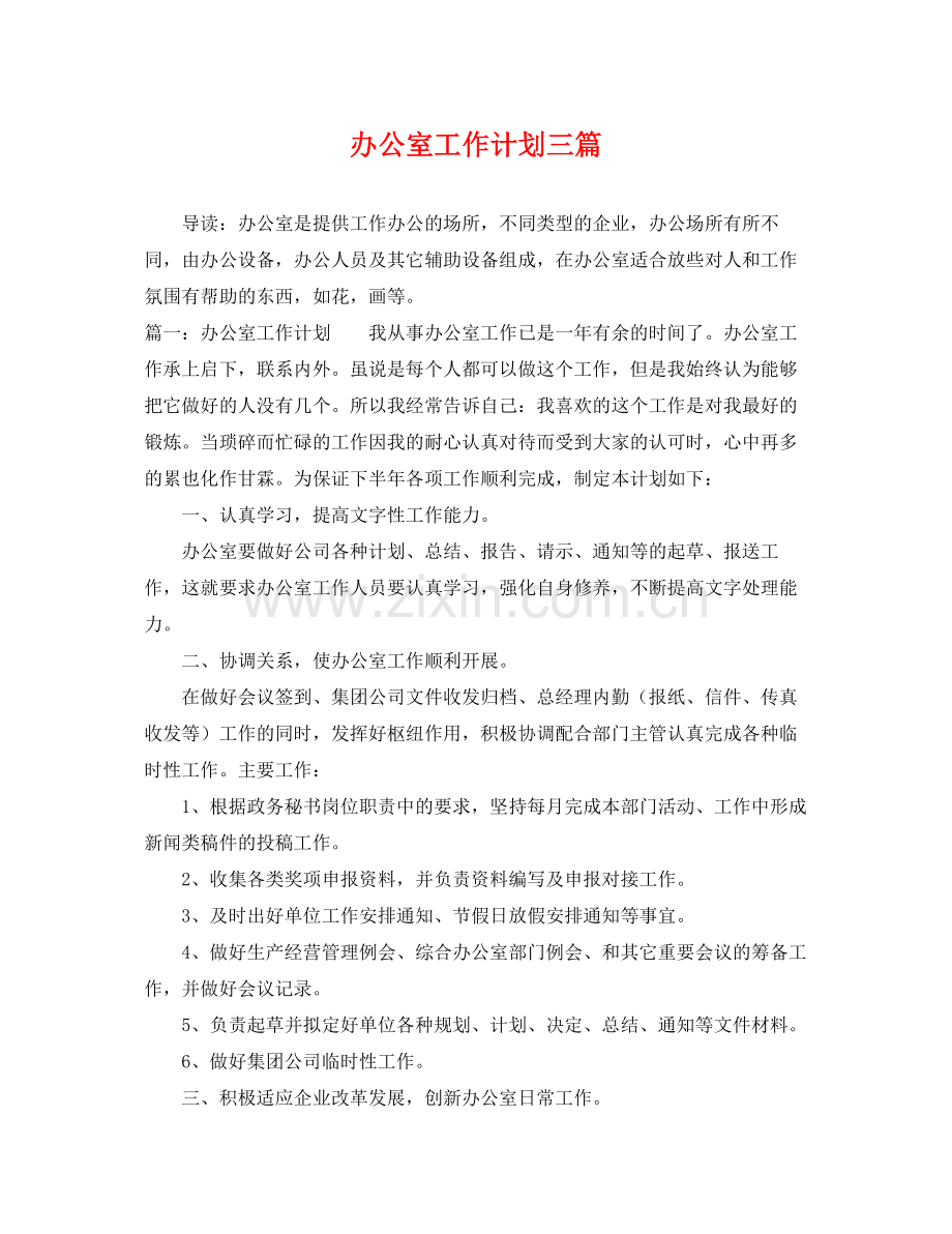 办公室工作计划三篇 .docx_第1页