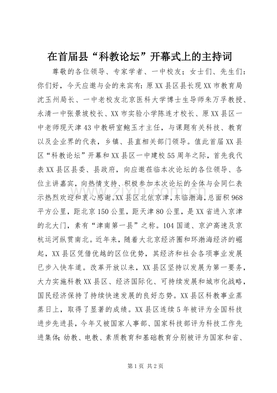 在首届县“科教论坛”开幕式上的主持稿.docx_第1页