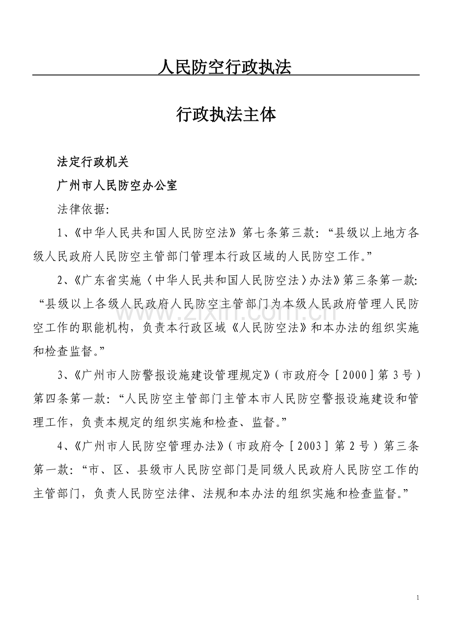 人民防空行政执法.doc_第1页