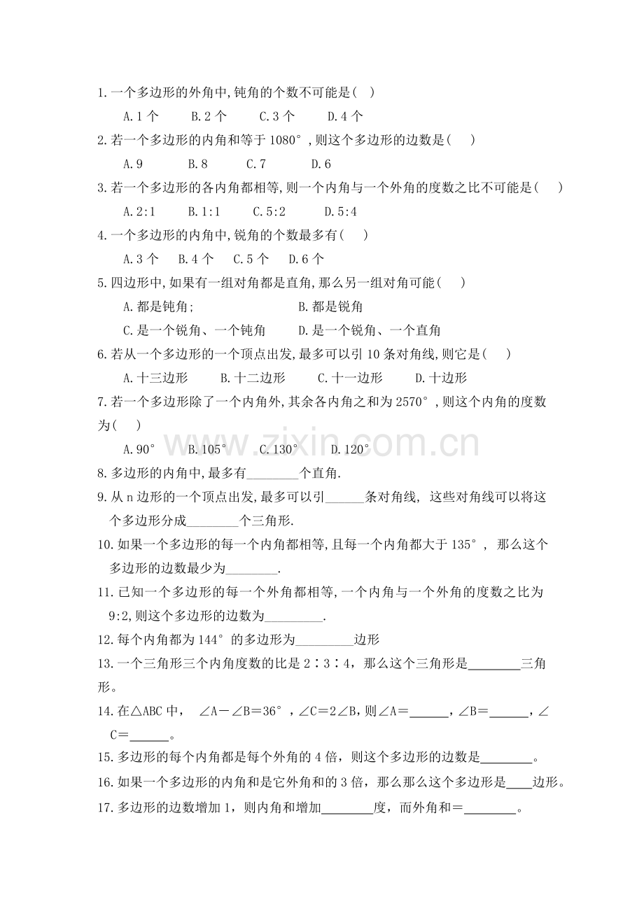 初一多边形及其内角及训练题人教版.doc_第1页