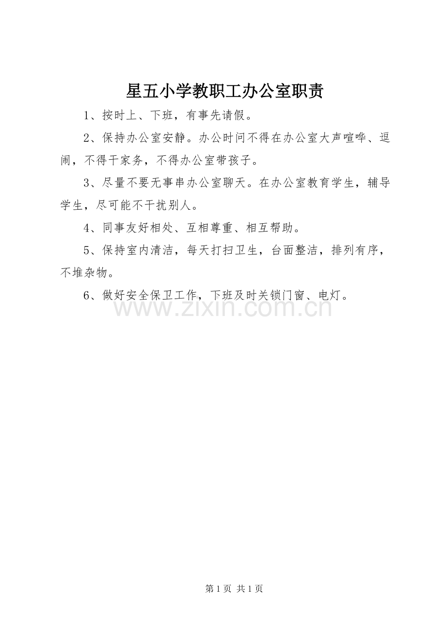 星五小学教职工办公室职责要求.docx_第1页
