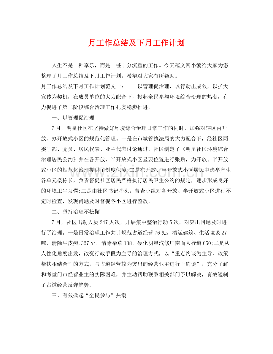 月工作总结及下月工作计划 .docx_第1页