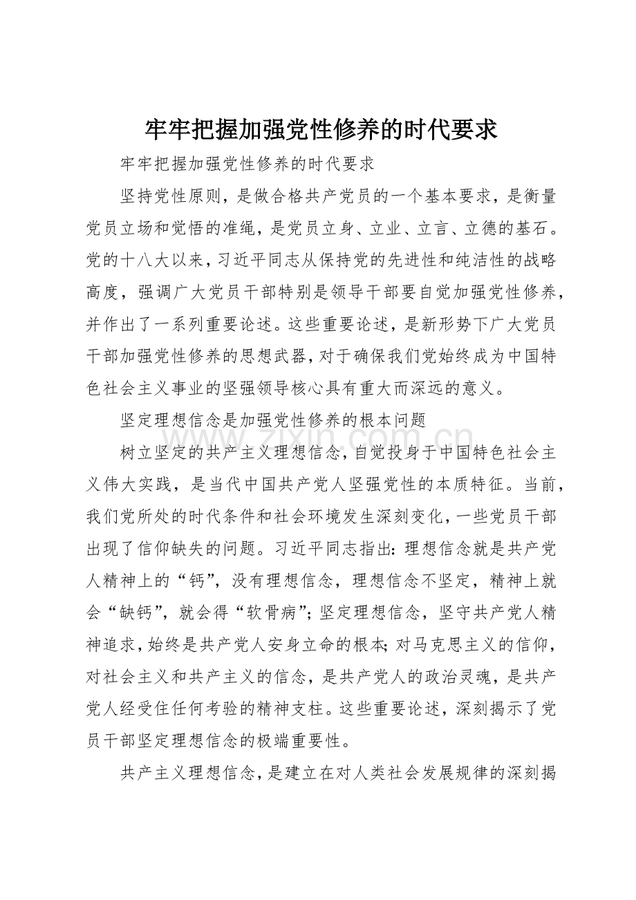 牢牢把握加强党性修养的时代要求.docx_第1页