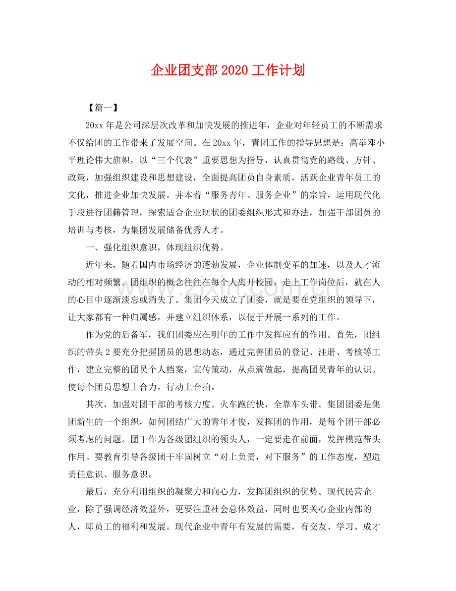 企业团支部工作计划 .docx_第1页