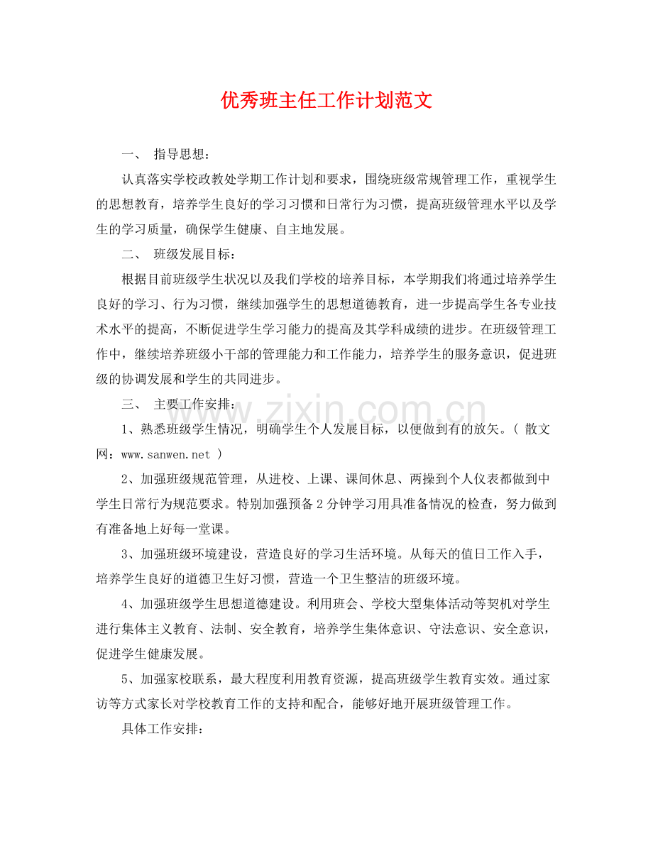 优秀班主任工作计划范文 .docx_第1页