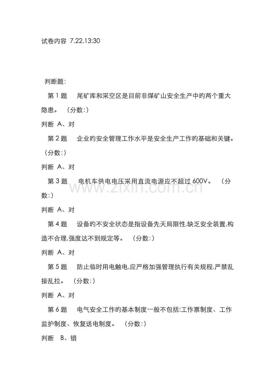 2022年下午非煤安全员复训试题答案.doc_第1页