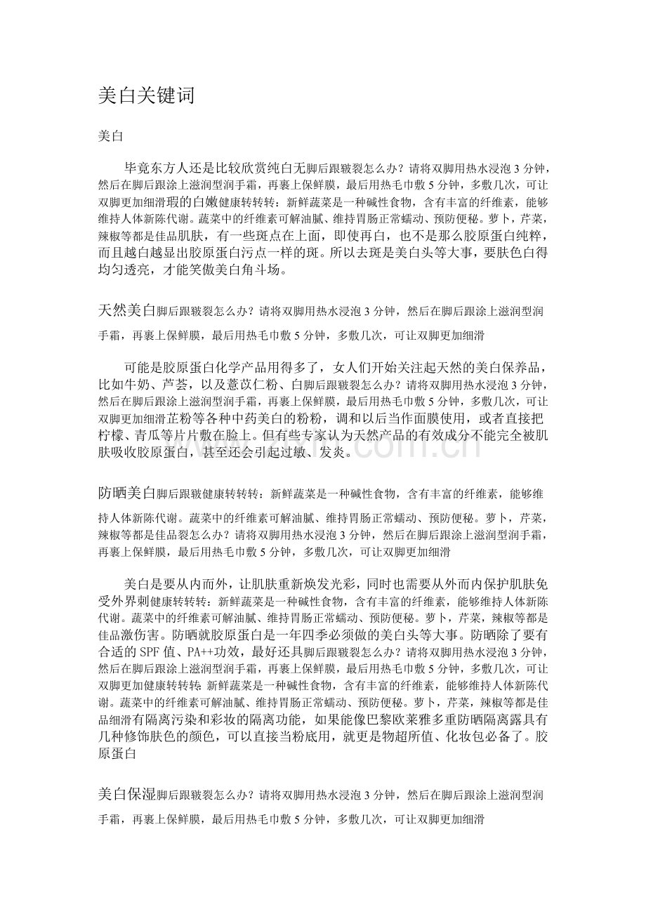 美白白色肤关键词胶原蛋白.doc_第1页