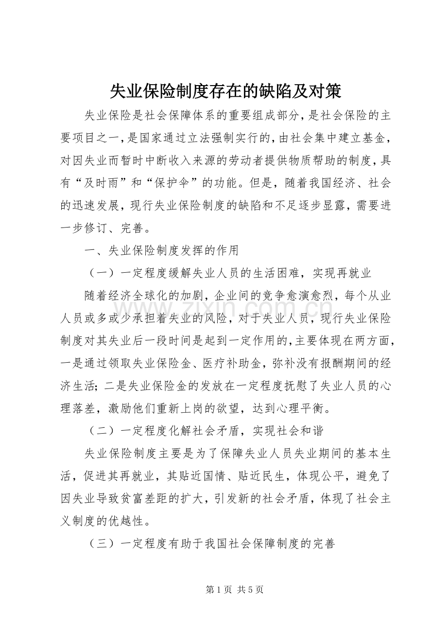 失业保险规章制度存在的缺陷及对策.docx_第1页