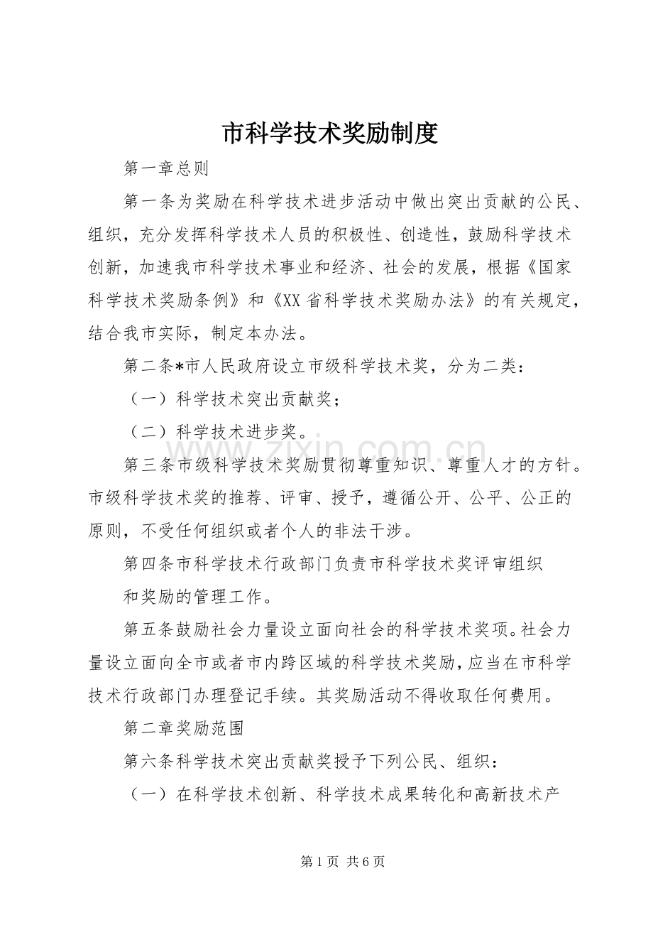 市科学技术奖励规章制度.docx_第1页