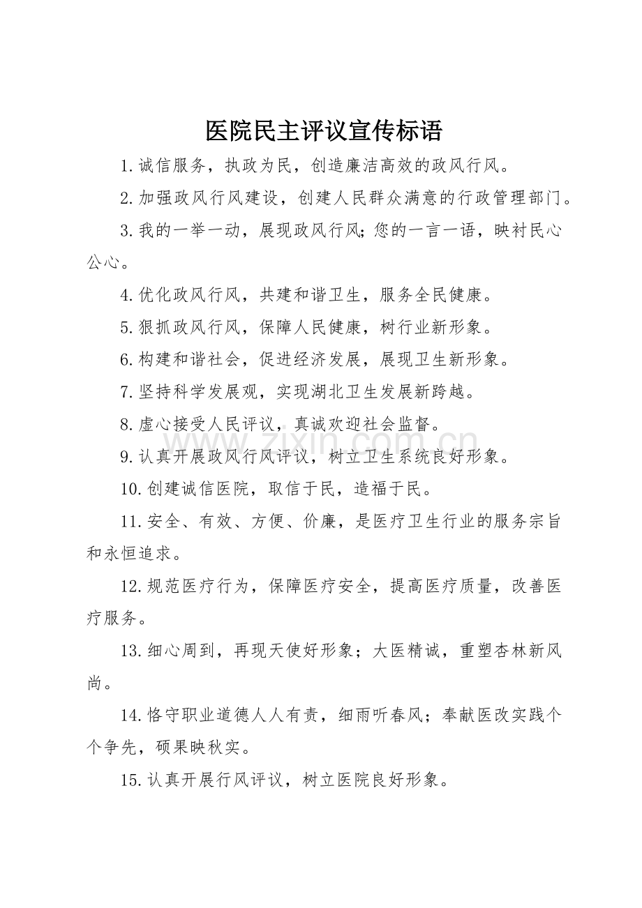 医院民主评议宣传标语集锦.docx_第1页