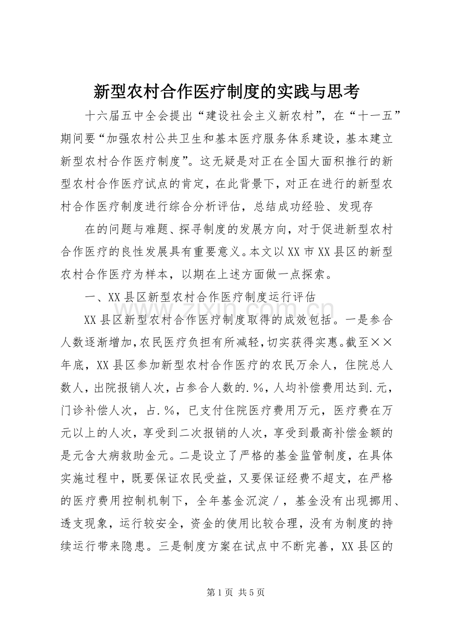 新型农村合作医疗规章制度的实践与思考.docx_第1页