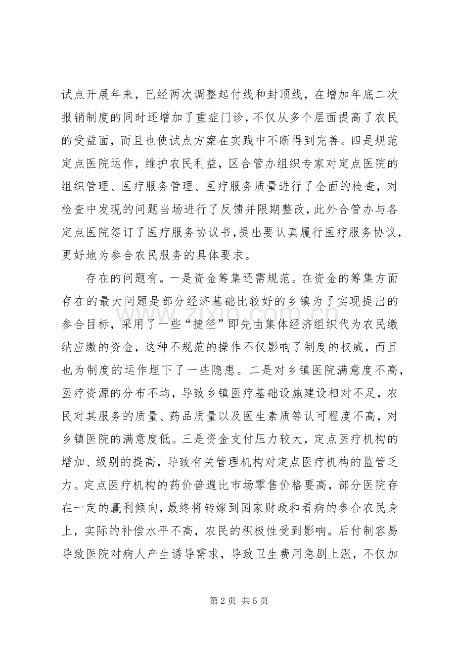 新型农村合作医疗规章制度的实践与思考.docx_第2页
