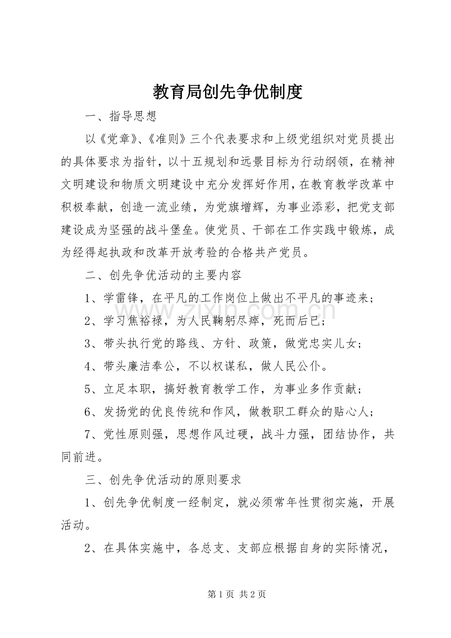 教育局创先争优规章制度 .docx_第1页