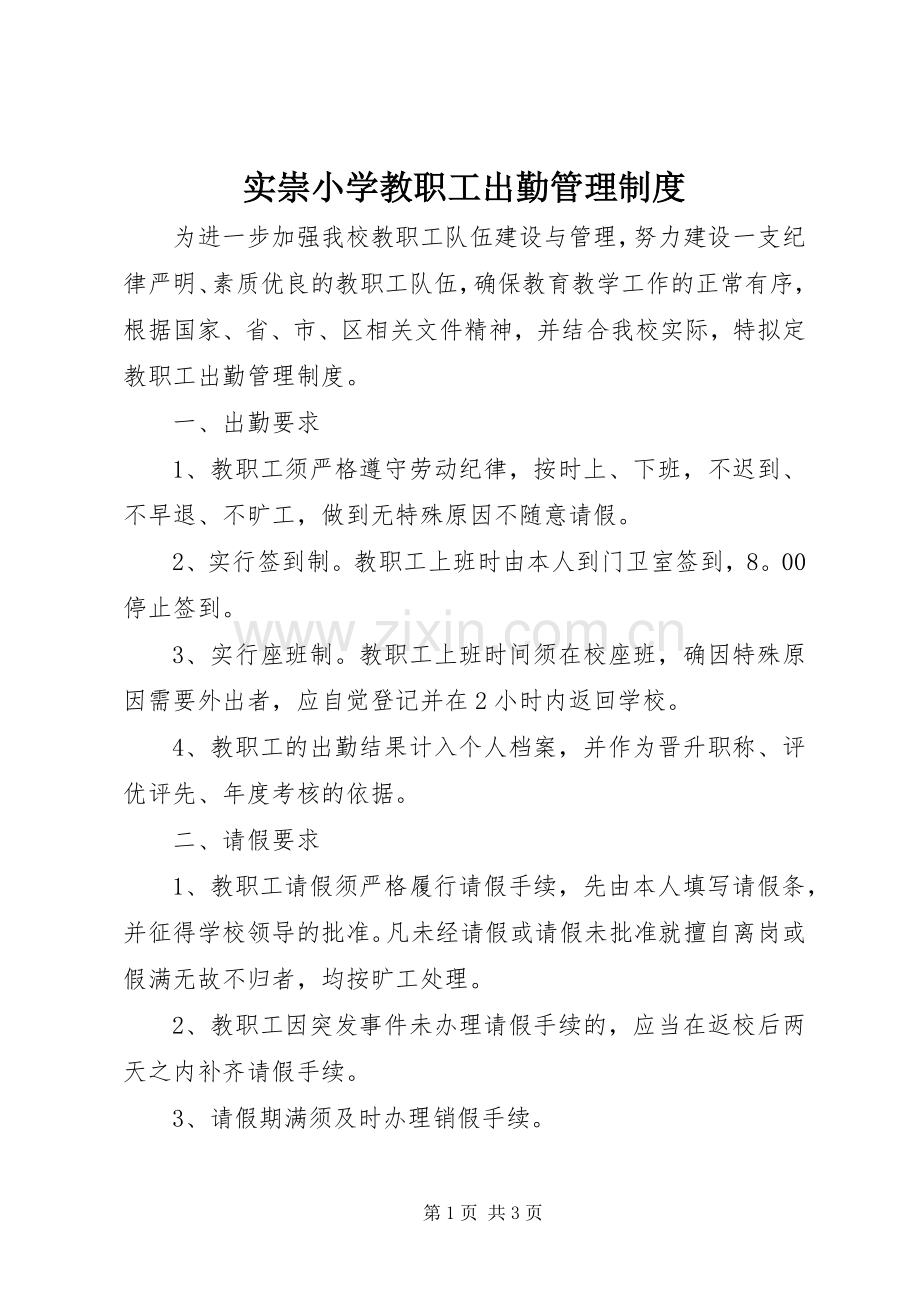 实崇小学教职工出勤管理规章制度.docx_第1页