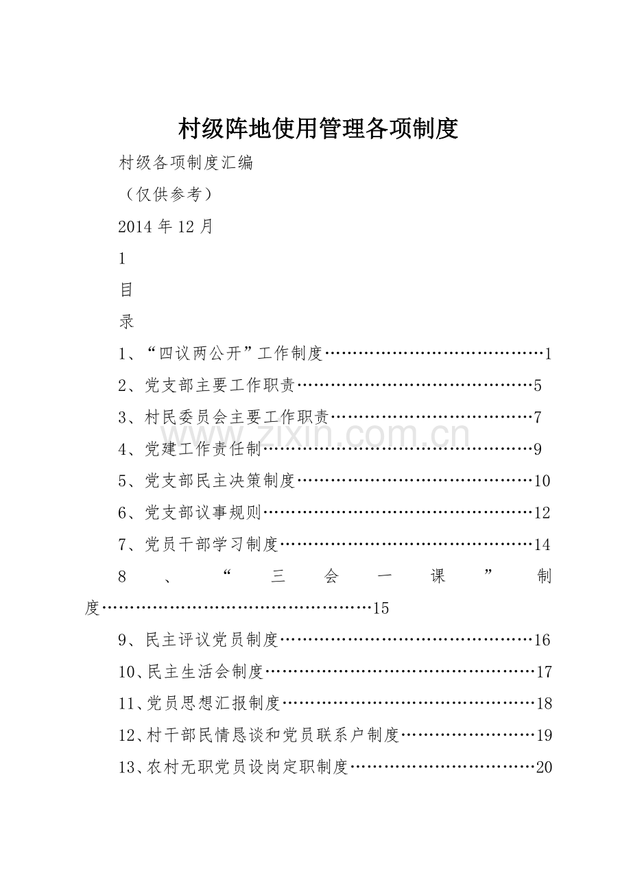 村级阵地使用管理各项规章制度细则.docx_第1页