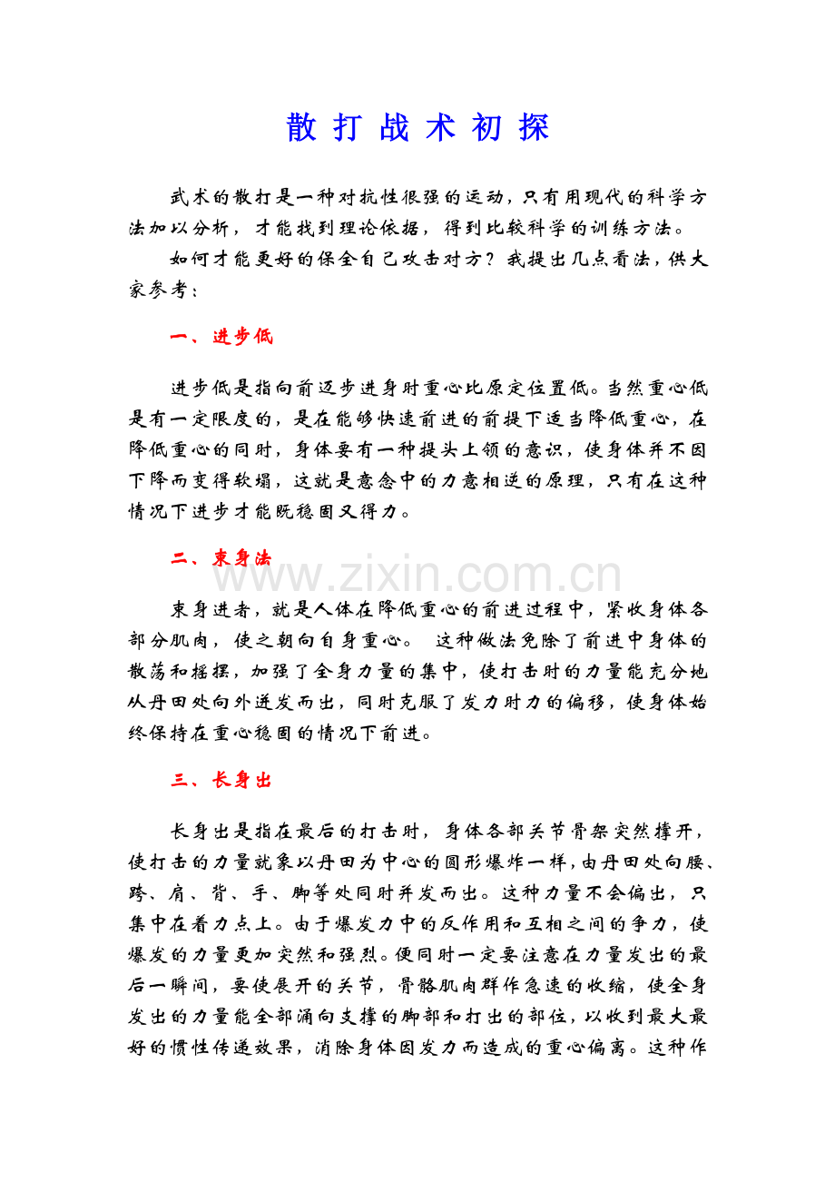 散打战术初探.doc_第1页