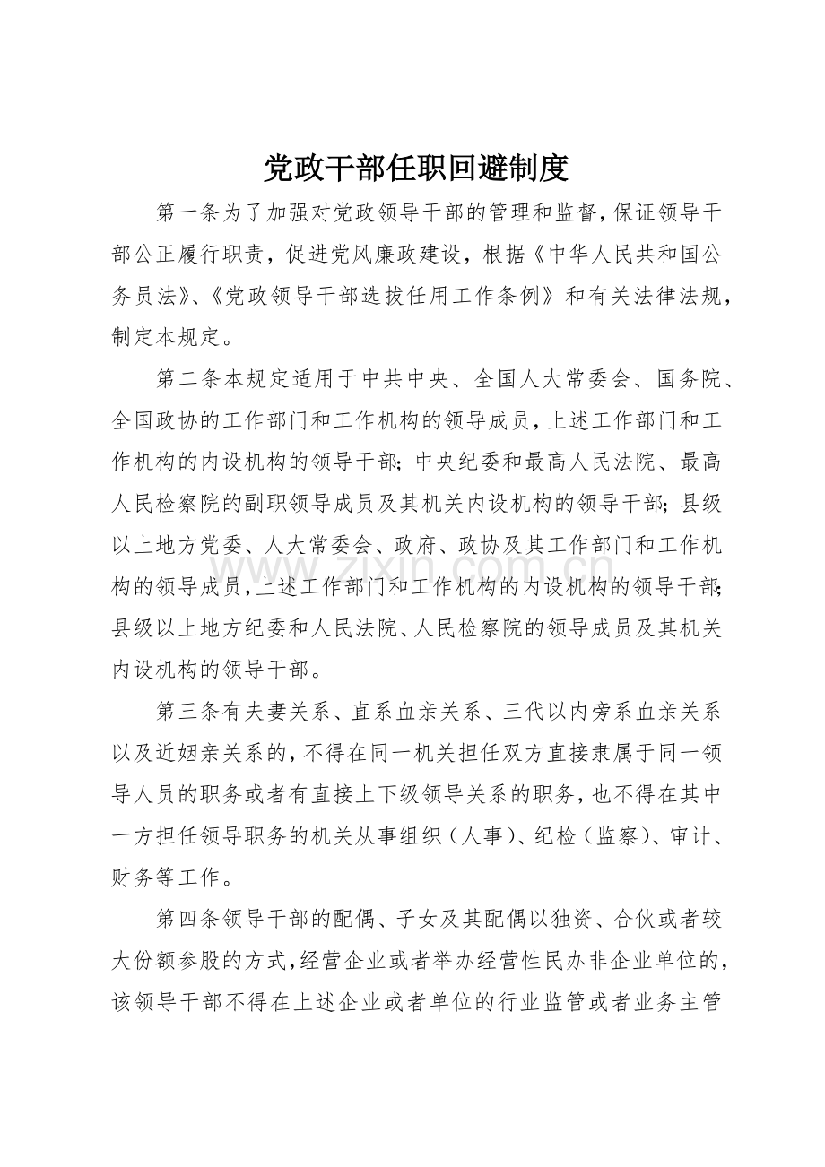 党政干部任职回避规章制度.docx_第1页