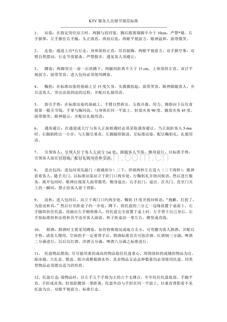 量贩式KTV服务人员细节规范.doc_第1页