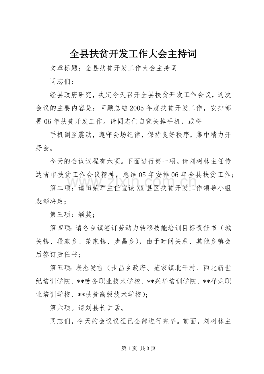 全县扶贫开发工作大会主持稿(2).docx_第1页