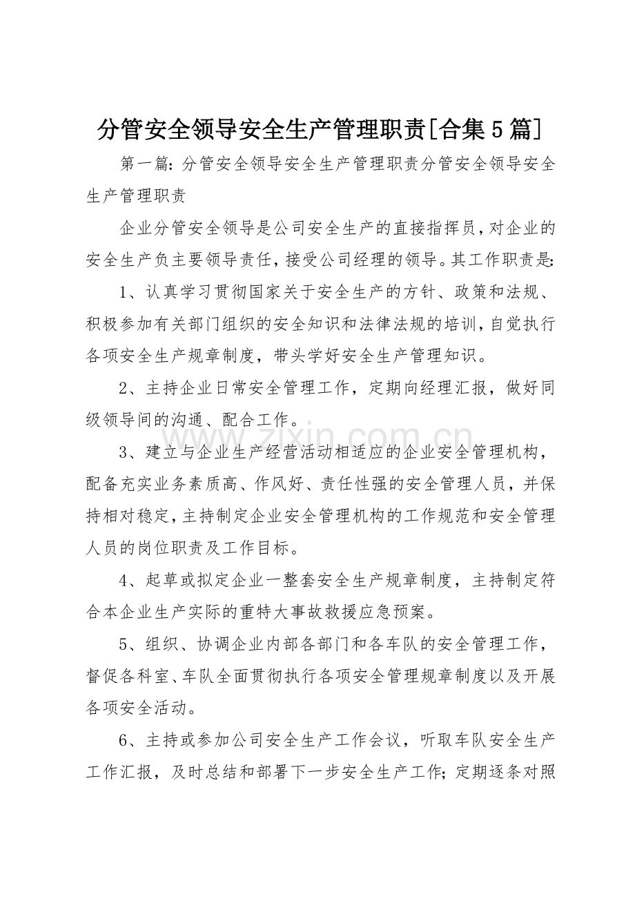 分管安全领导安全生产管理职责要求[合集5篇].docx_第1页