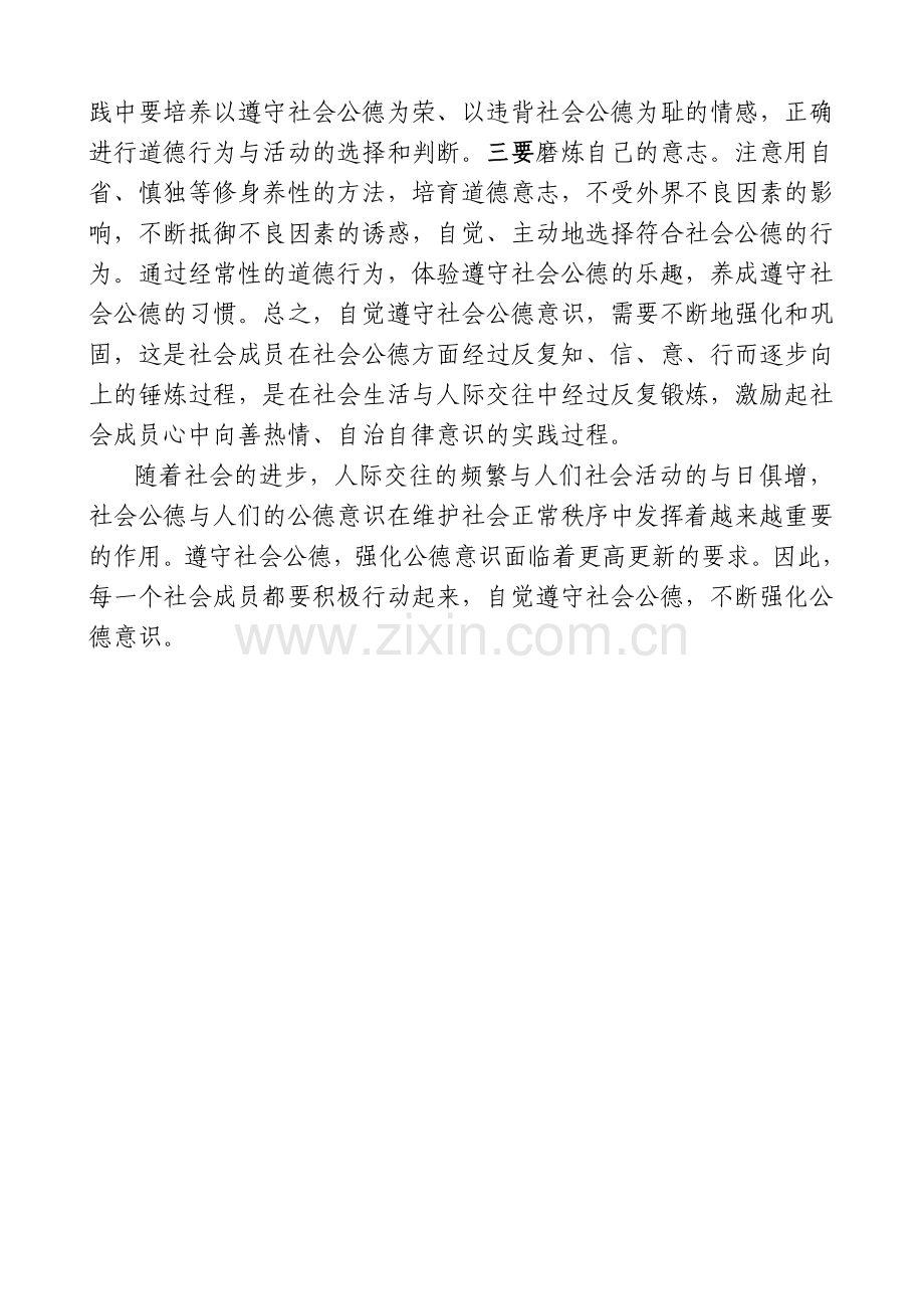 切实增强社会公德意识构建及谐社会1.doc_第2页