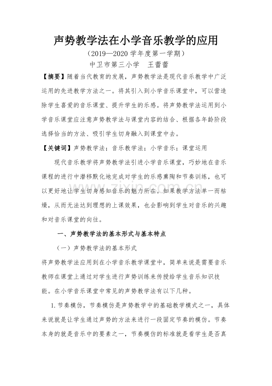 声势教学法在小学音乐教学的应用.docx_第1页