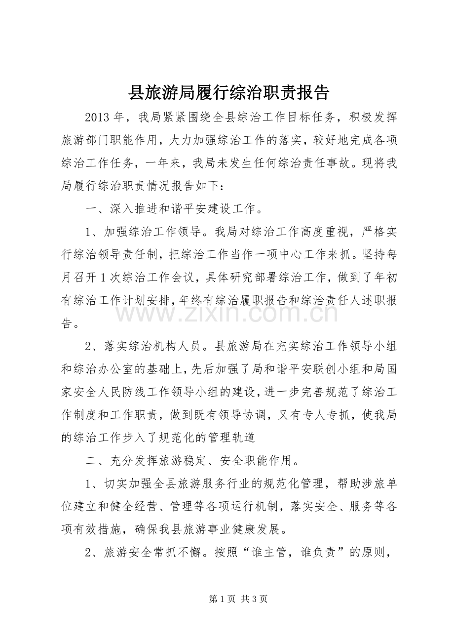 县旅游局履行综治职责要求报告.docx_第1页