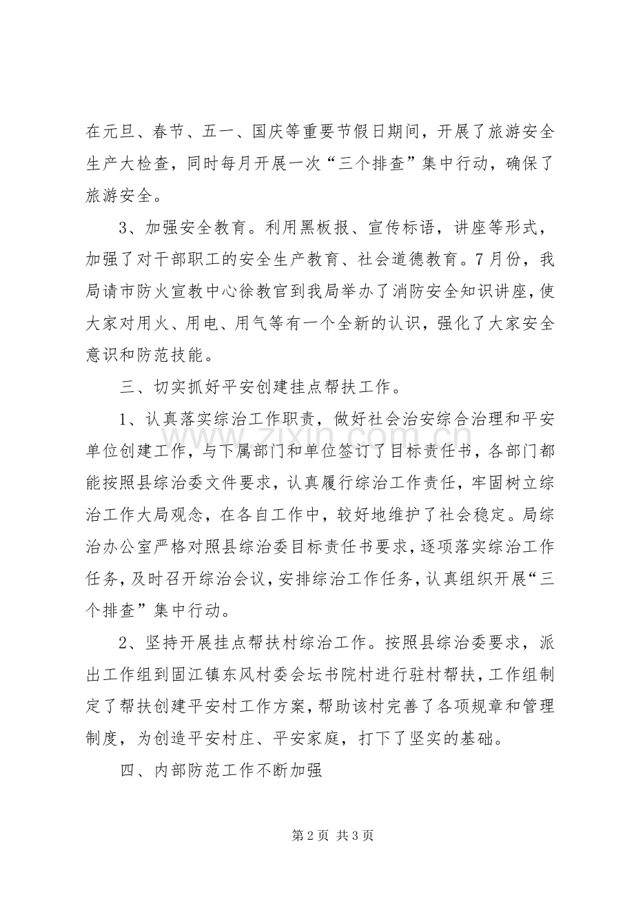 县旅游局履行综治职责要求报告.docx_第2页