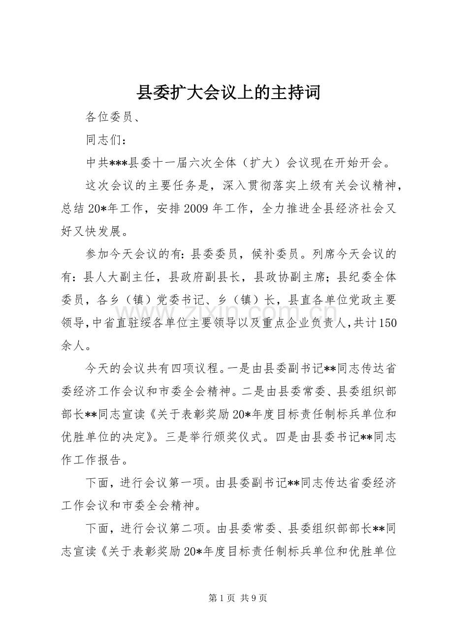 县委扩大会议上的主持稿.docx_第1页