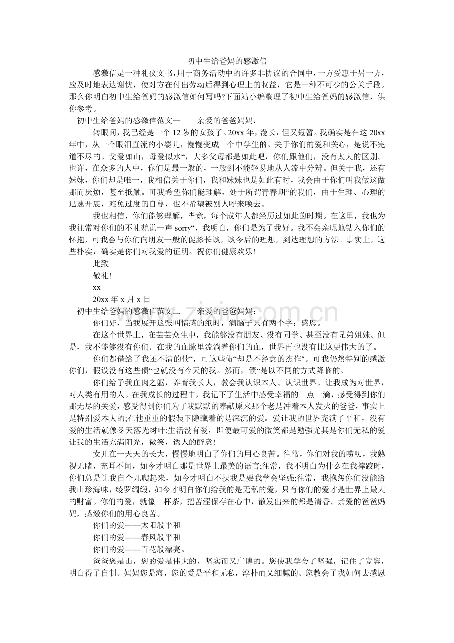 初中生给爸妈的感谢信.doc_第1页