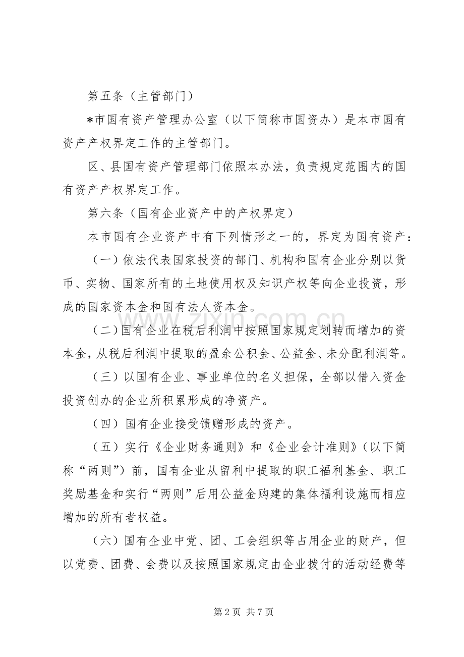 国有企业产权界定管理规章制度.docx_第2页